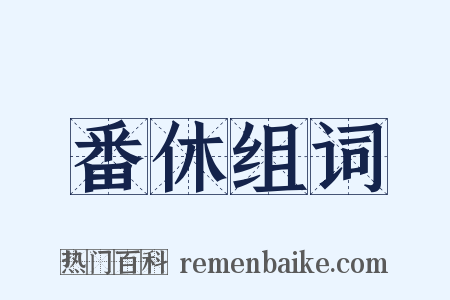 番休组词是什么意思的图片